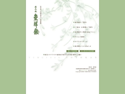 湯元荘 東洋館のクチコミ・評判とホームページ