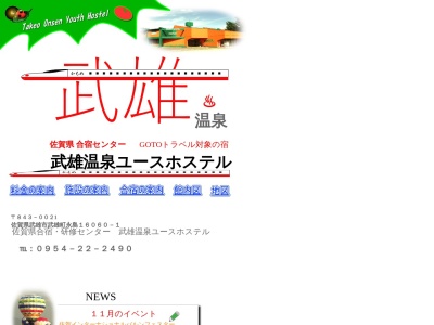 武雄温泉ユースホステルのクチコミ・評判とホームページ
