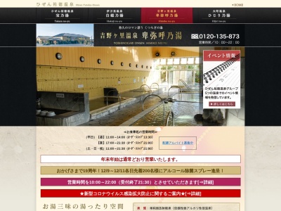 吉野ケ里温泉卑弥呼乃湯(佐賀県三養基郡上峰町大字坊所1523-1)