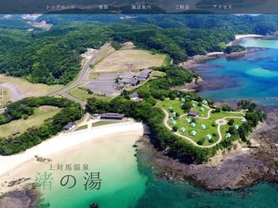 上対馬温泉渚の湯(長崎県対馬市上対馬町西泊1217-8)