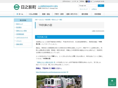 ひのかげ TR列車の宿のクチコミ・評判とホームページ