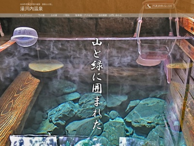 湯川内温泉のクチコミ・評判とホームページ