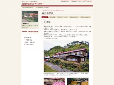 民営国民宿舎霧島新燃荘のクチコミ・評判とホームページ