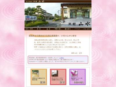 湯之尾温泉- 旅館 山水のクチコミ・評判とホームページ