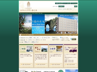 ホテル・レクストン徳之島のクチコミ・評判とホームページ