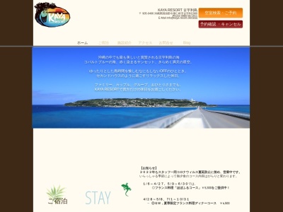 KAYA RESORT 古宇利島のクチコミ・評判とホームページ