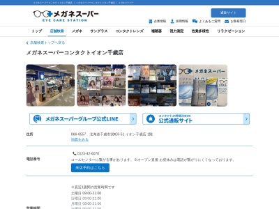 メガネスーパーMSCL イオン千歳店(北海道千歳市栄町6-51)