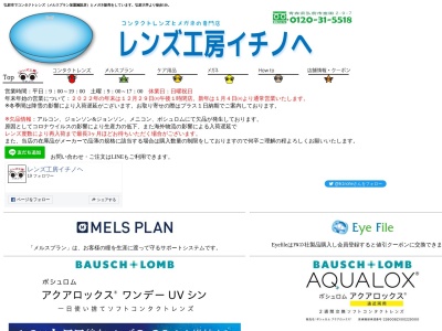 レンズ工房イチノヘ(青森県弘前市大字富田2-9-7)