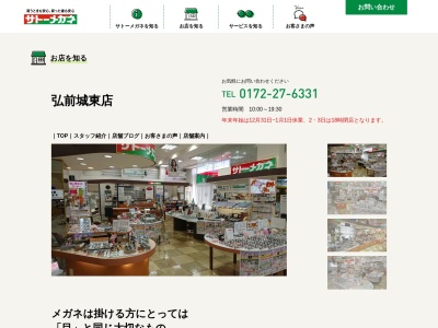 サトーメガネ弘前城東店(青森県弘前市大字高田3-2-1)