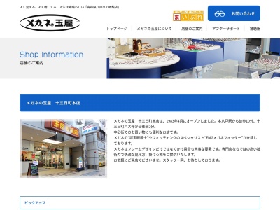 玉屋眼鏡店本店(青森県八戸市大字十三日町26-2)