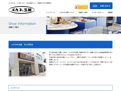 玉屋眼鏡店廿三日町店(青森県八戸市大字廿三日町31)