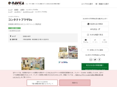 コンタクトプラザドゥ(宮城県大崎市古川台町4-36)