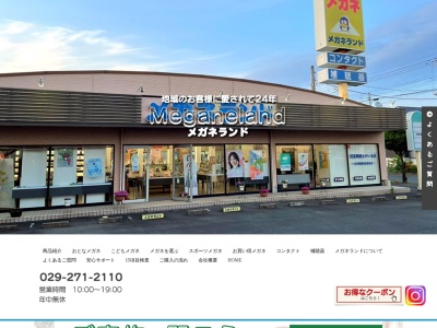 メガネランドひたちなか店(茨城県ひたちなか市大字中根885-4)