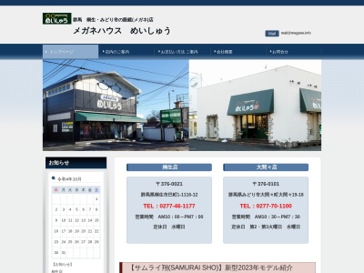 メガネハウスめいしゅうみどり大間々店(群馬県みどり市大間々町大間々19-18)