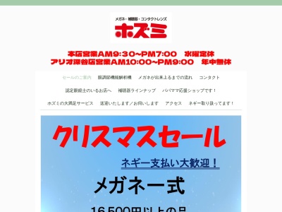 メガネのホズミ本店(埼玉県深谷市本住町7-58)