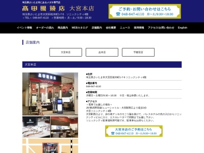 高田眼鏡店志木店(埼玉県志木市本町4-5-39)