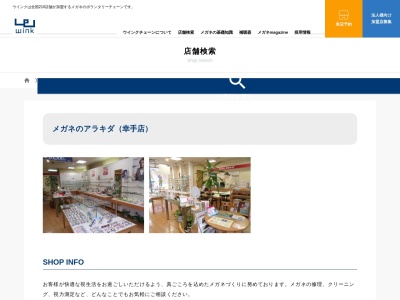 メガネのアラキダ幸手店(埼玉県幸手市中1-15-4)