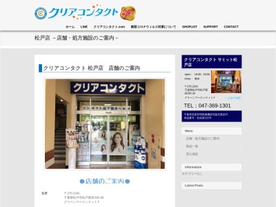 クリアコンタクトサミット松戸店(千葉県松戸市松戸新田245-26)