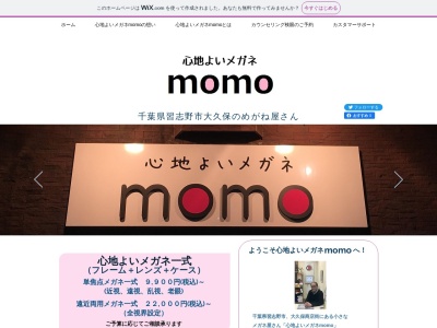 メガネのmomo(千葉県習志野市大久保3-11-20)