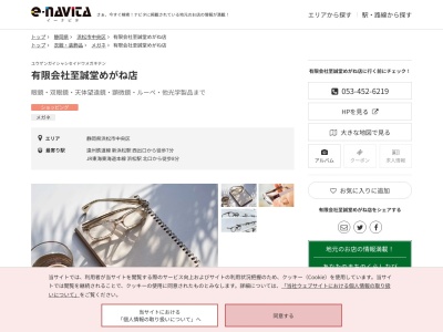 有限会社至誠堂めがね店(静岡県浜松市中央区伝馬町118)