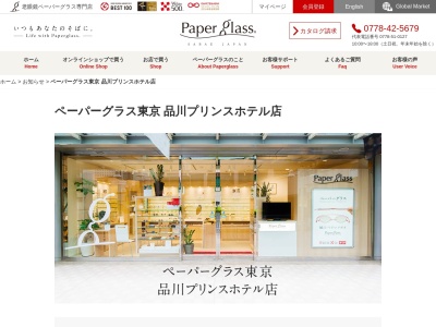 ペーパーグラス東京品川プリンスホテル店(東京都港区高輪4-10-30)