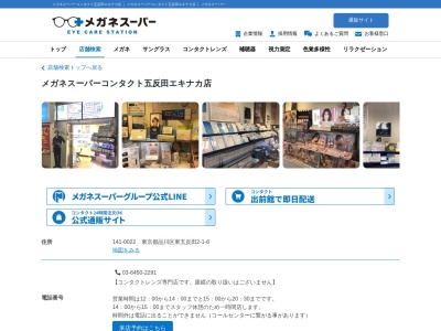 メガネスーパーコンタクト五反田エキナカ店(東京都品川区東五反田2-1-1)