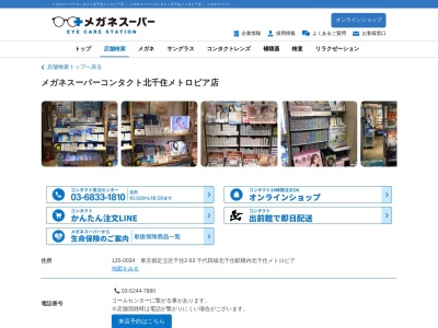 メガネスーパーコンタクト北千住メトロピア店(東京都足立区千住2-63)