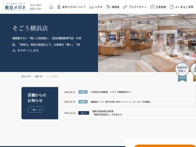 東京メガネ横浜そごうメガネサロン(神奈川県横浜市西区高島2-18-1)