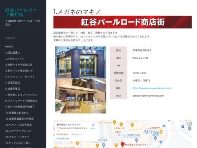 メガネのマキノ(神奈川県平塚市紅谷町4-1)