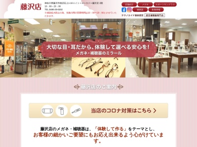 補聴器メガネのミラールイトーヨーカドー藤沢店(神奈川県藤沢市鵠沼石上1-10-1)