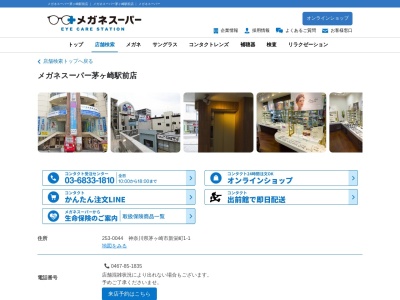 メガネスーパー茅ヶ崎駅前店(神奈川県茅ヶ崎市新栄町1-1)
