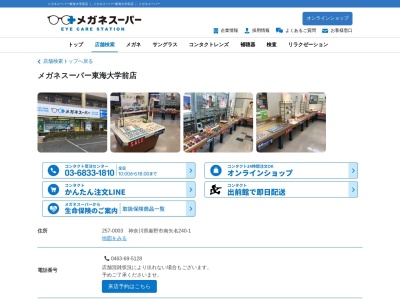 メガネスーパー東海大学前店(神奈川県秦野市南矢名240-1)