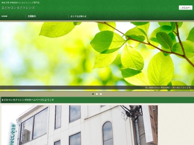 有限会社まどかコンタクトレンズ(神奈川県伊勢原市桜台1-15-4)