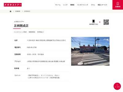 メガネストアー足柄開成店(神奈川県足柄上郡開成町宮台228-1)