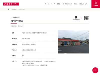 メガネストアー愛川中津店(神奈川県愛甲郡愛川町中津661-5)