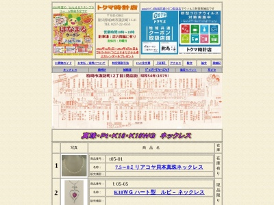 トクマ時計店(新潟県柏崎市諏訪町11-41)