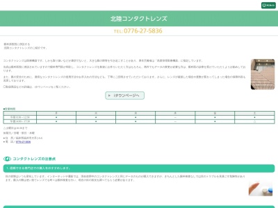 北陸コンタクトレンズ(福井県福井市大手2-6-6)