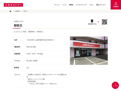 メガネストアー都留店(山梨県都留市四日市場132-1)