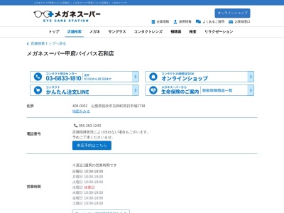 メガネスーパー甲府バイパス石和店(山梨県笛吹市石和町四日市場1718)