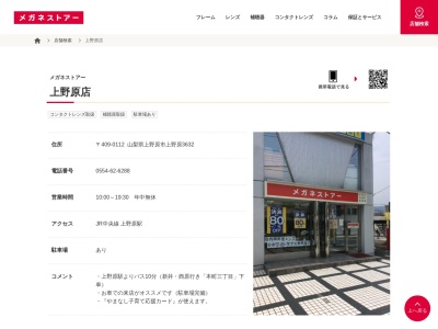 メガネストアー上野原店(山梨県上野原市上野原3632)