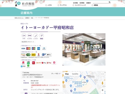 和真メガネ甲府昭和店(山梨県中巨摩郡昭和町西条13-1)