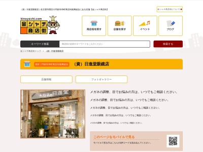 合資会社日進堂眼鏡店(愛知県名古屋市西区那古野2-20-23)