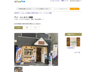 アイコンタクト眼鏡(京都府京都市中京区亀屋町395)