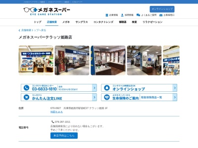 メガネスーパーテラッソ姫路店(兵庫県姫路市駅前町27-212)