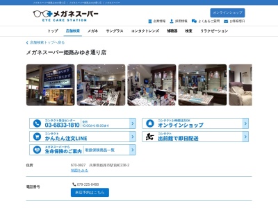 メガネスーパー姫路みゆき通り店(兵庫県姫路市駅前町238-2)