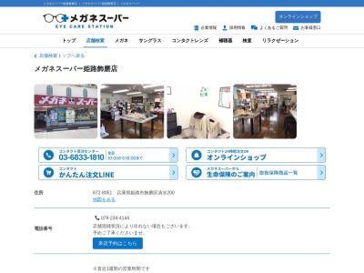 メガネスーパー姫路飾磨店(兵庫県姫路市飾磨区清水清水200)