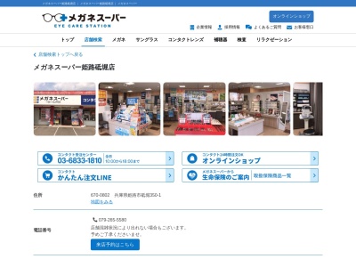 メガネスーパー姫路砥堀店(兵庫県姫路市砥堀350-1)