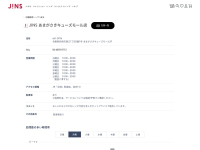 JINS あまがさきキューズモール店(兵庫県尼崎市潮江1-3-1)
