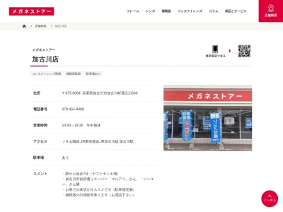 メガネストアー加古川店(兵庫県加古川市加古川町溝之口560)