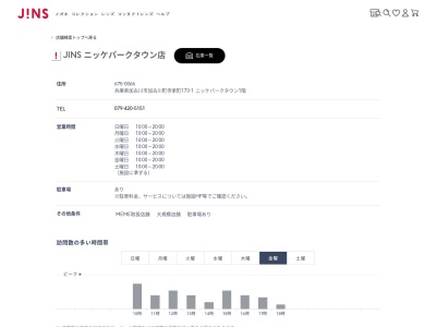 JINS ニッケパークタウン店(兵庫県加古川市加古川町寺家町173-1)